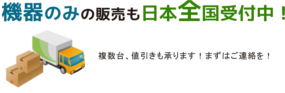 機器のみの販売も日本全国受付中！送料無料！